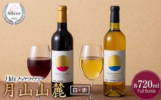 
FYN9-767 【月山トラヤワイナリー】月山山麓 白・赤 飲み比べセット 各720ml 白ワイン 赤ワイン 山形県 西川町 サクラアワード 2023 シルバー受賞
