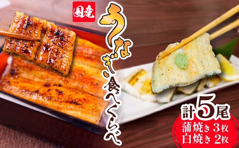 
                  【 土用 丑の日 対応可 】 訳あり 国産 うなぎ 鰻  蒲焼き 静岡焼き  白焼き  食べ比べ 5尾 セット 無頭 タレ 真空 小分け 冷凍  鰻丼 鰻重 ひつまぶし うな丼 うな重 静岡 静岡県
                