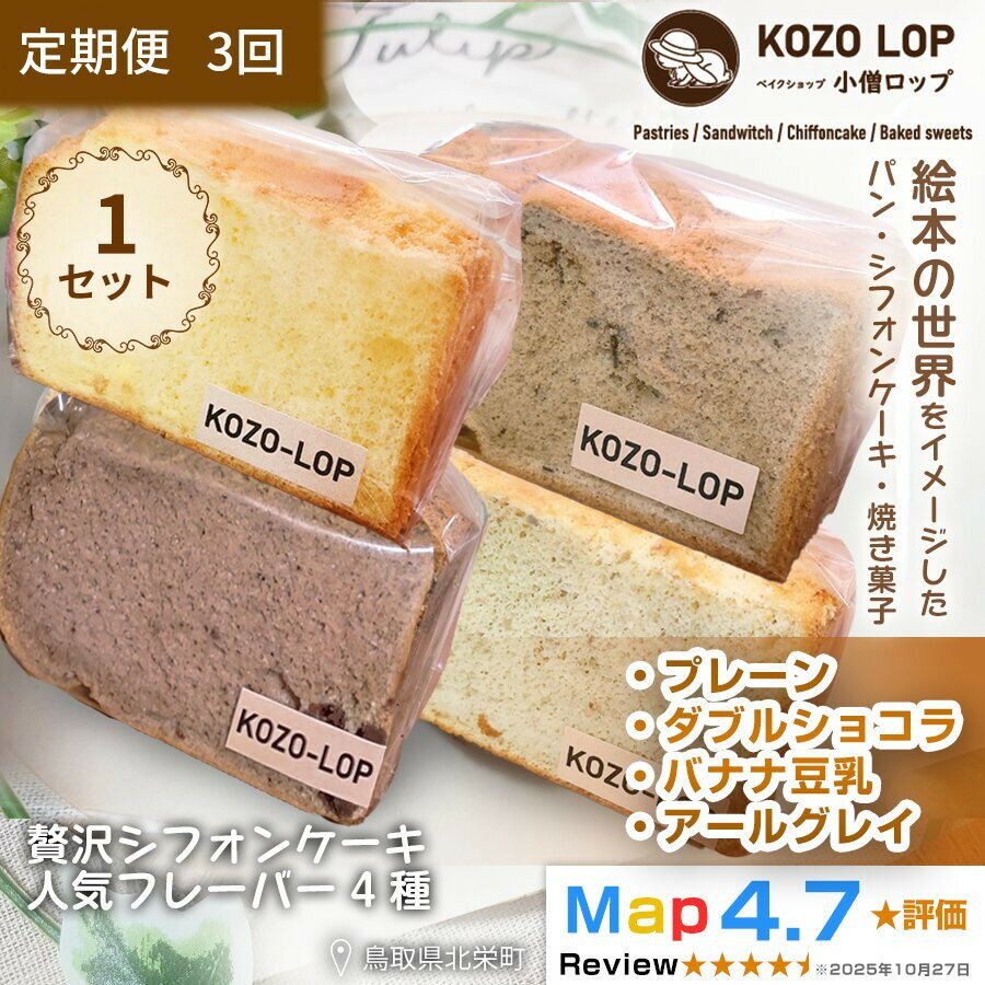 【ふるさと納税】【定期便3ヶ月】鳥取県産 シフォンケーキ 人気フレーバー4種 プレーン・ダブルショコラ・バナナ豆乳・アールグレイ 1セット 3回