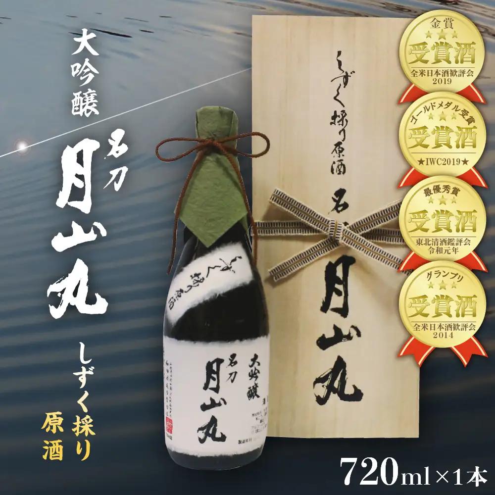 日本酒 しずく採り 大吟醸 名刀 月山丸 720ml 日本酒
