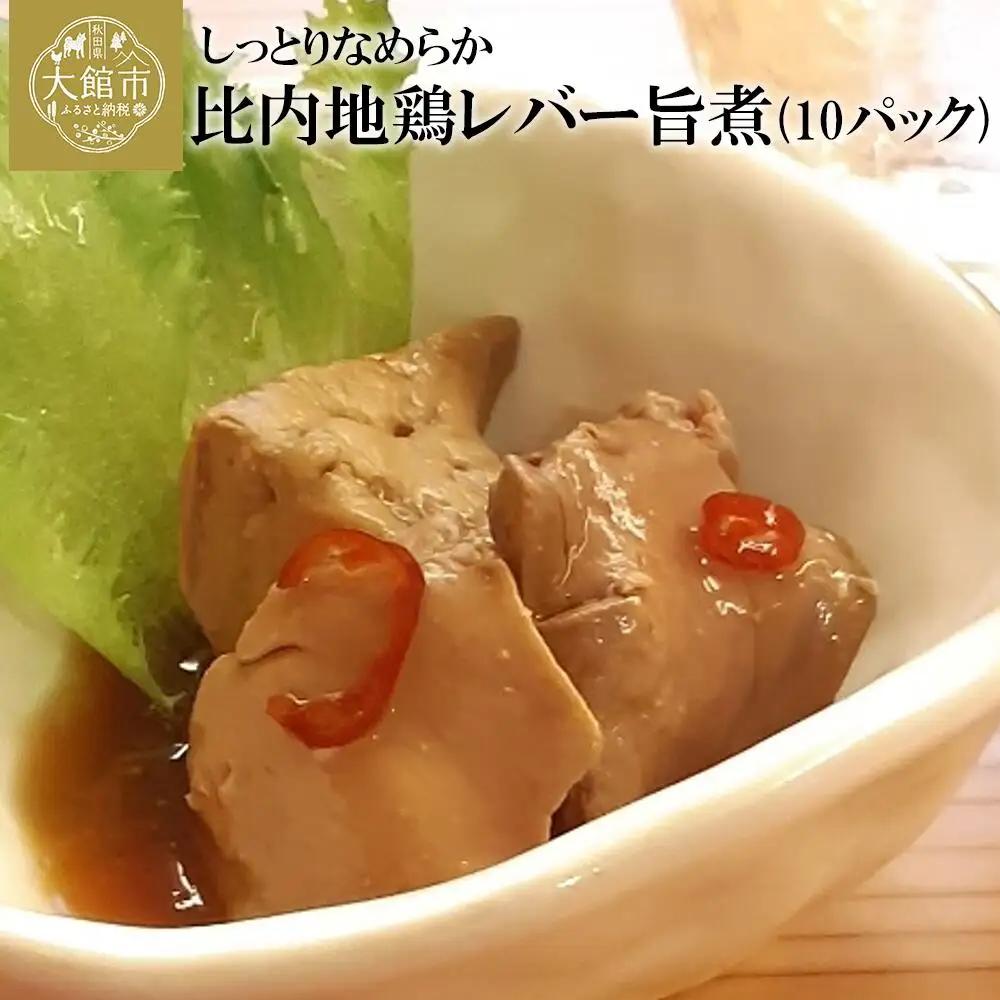 95P2301 しっとりなめらか比内地鶏レバー旨煮10パック【月曜･火曜 配送指定不可】【割烹美さわ】