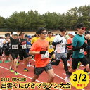 【ふるさと納税】2025（第42回）出雲くにびきマラソン大会出走権 島根県 出雲市