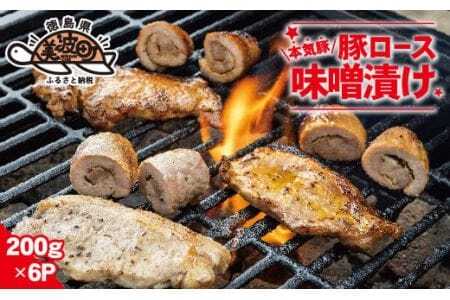 本気豚ロース味噌漬け　200ｇ×6Ｐ