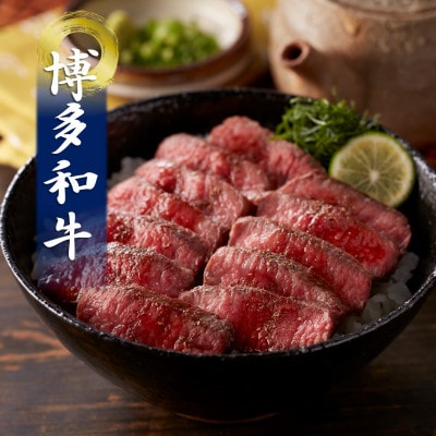 博多和牛の牛まぶし(水巻町)【配送不可地域：離島】