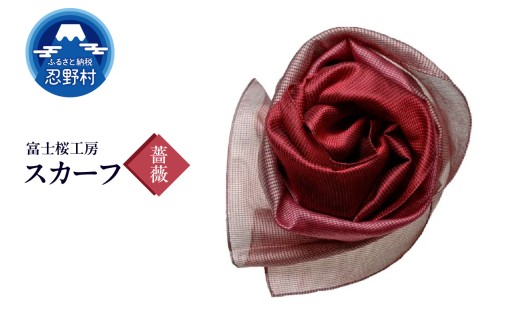 スカーフ　富士桜工房　とにかる（薔薇）
