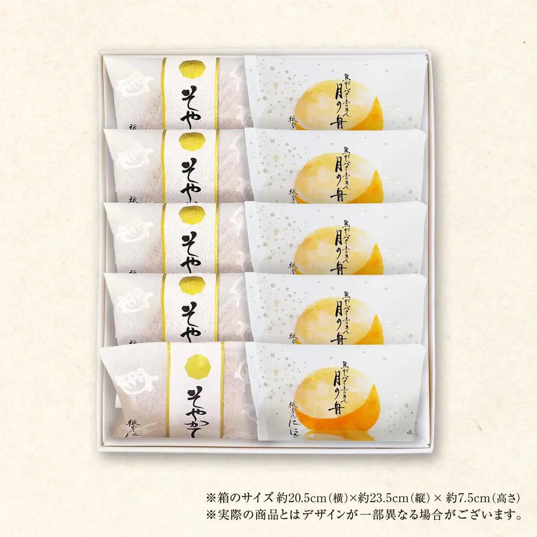 【仁々木】そやかて5個・月の舟5個のセット（祇をんににぎ）