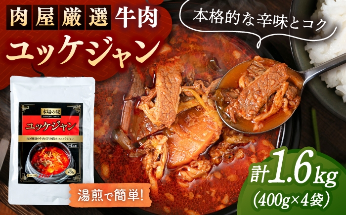 
                  肉屋厳選の牛肉で旨み際立つ ユッケジャン（400g×4袋） 桂川町/マルマツ産業株式会社 [ADAE021]
                