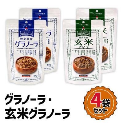 ふるさと納税 袖ケ浦市 グラノーラ・玄米グラノーラ 4袋セット