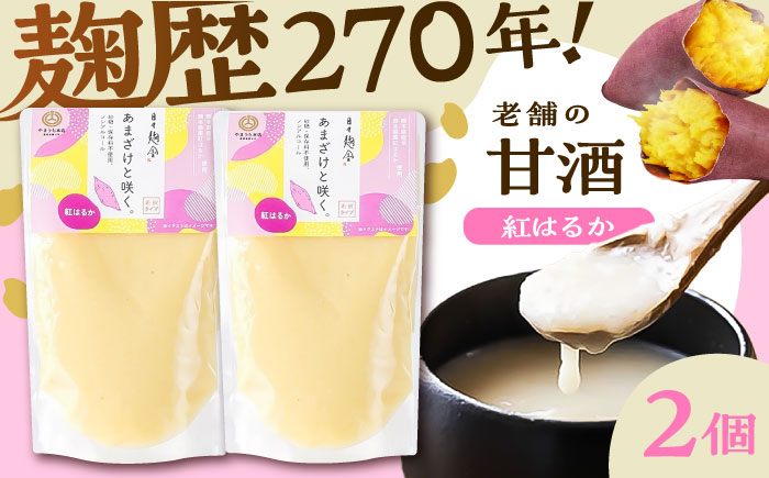 あまざけと咲く 紅はるか甘酒セット (紅はるか甘酒×2個)【株式会社山内本店】 [BHAE100]