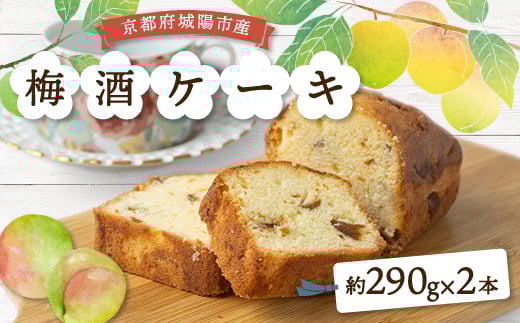 
梅酒ケーキ城州白　2本【1419909】
