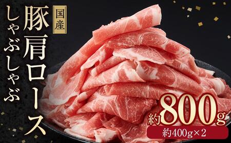 国産 豚肩ロース しゃぶしゃぶ用 約400g×2 総計約800g 豚肉 肩ロース しゃぶしゃぶ 【(有)山重食肉】 [ATAP078]