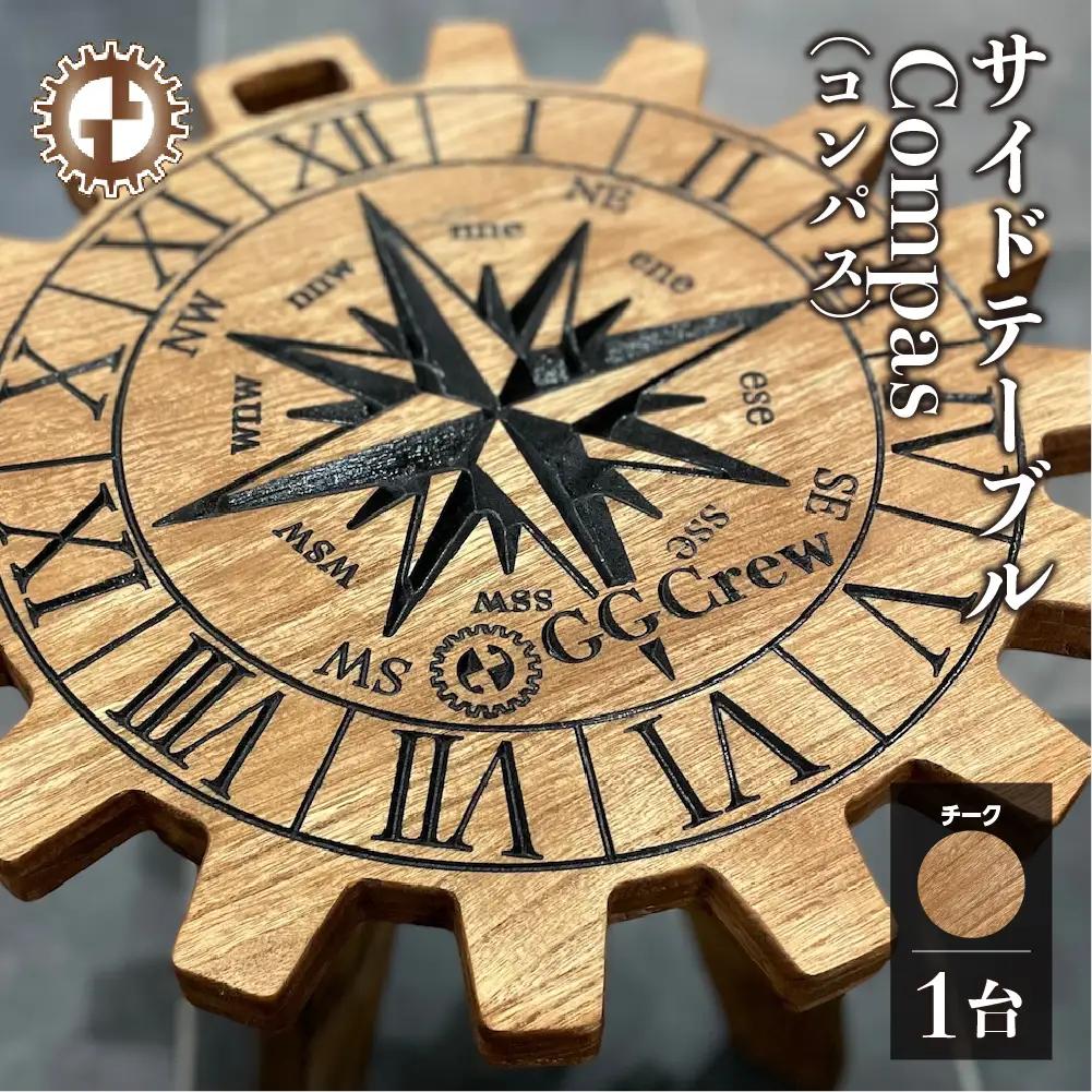 【チーク】サイドテーブル Compas コンパス（1台）（幅 430mm×奥行 430mm×高さ 380mm）【GGCrew】【93-13【2】】