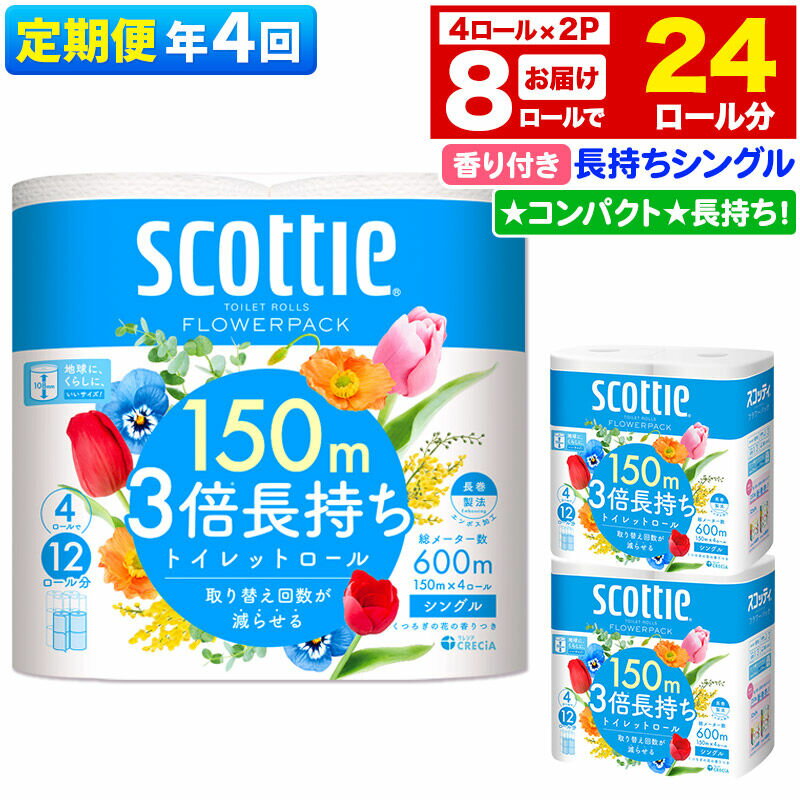 【ふるさと納税】《3ヶ月ごとに4回お届け》定期便 トイレットペーパー スコッティ フラワーパック 3倍長持ち〈香り付〉4ロール(シングル)×2パック 秋田市オリジナル