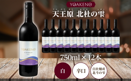 YOAKENO天王原北杜の雫 750ml×12本177-4-083 |天王原北杜の雫 赤ワイン 12本天王原北杜の雫 赤ワイン 12本天王原北杜の雫 赤ワイン 12本天王原北杜の雫 赤ワイン 12本天