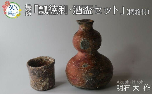 【ふるさと納税】陶磁器 瓢（ひさご）徳利・酒盃セット（焼締、桐箱付）明石大（あかし ひろき）作 | 陶磁器 とっくり 酒 盃 陶芸 陶芸作品 アート 作家 器 焼き物 芸術 国内受賞 箱入り 贈答品 贈り物 ギフト 特別 アトリエ ギャラリー 大 埼玉県 久喜市