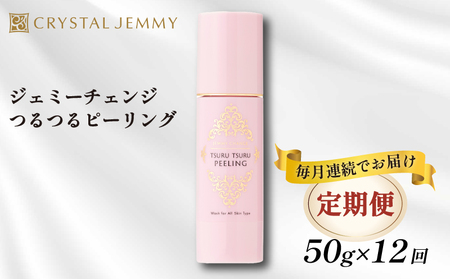 クリスタルジェミー つるつるピーリング 50g 12回定期コース 化粧品 スキンケア 角質オフ 角質ケア くすみ予防 保湿洗顔 パック 美白 潤い ハリ 基礎化粧品 埼玉県 羽生市
