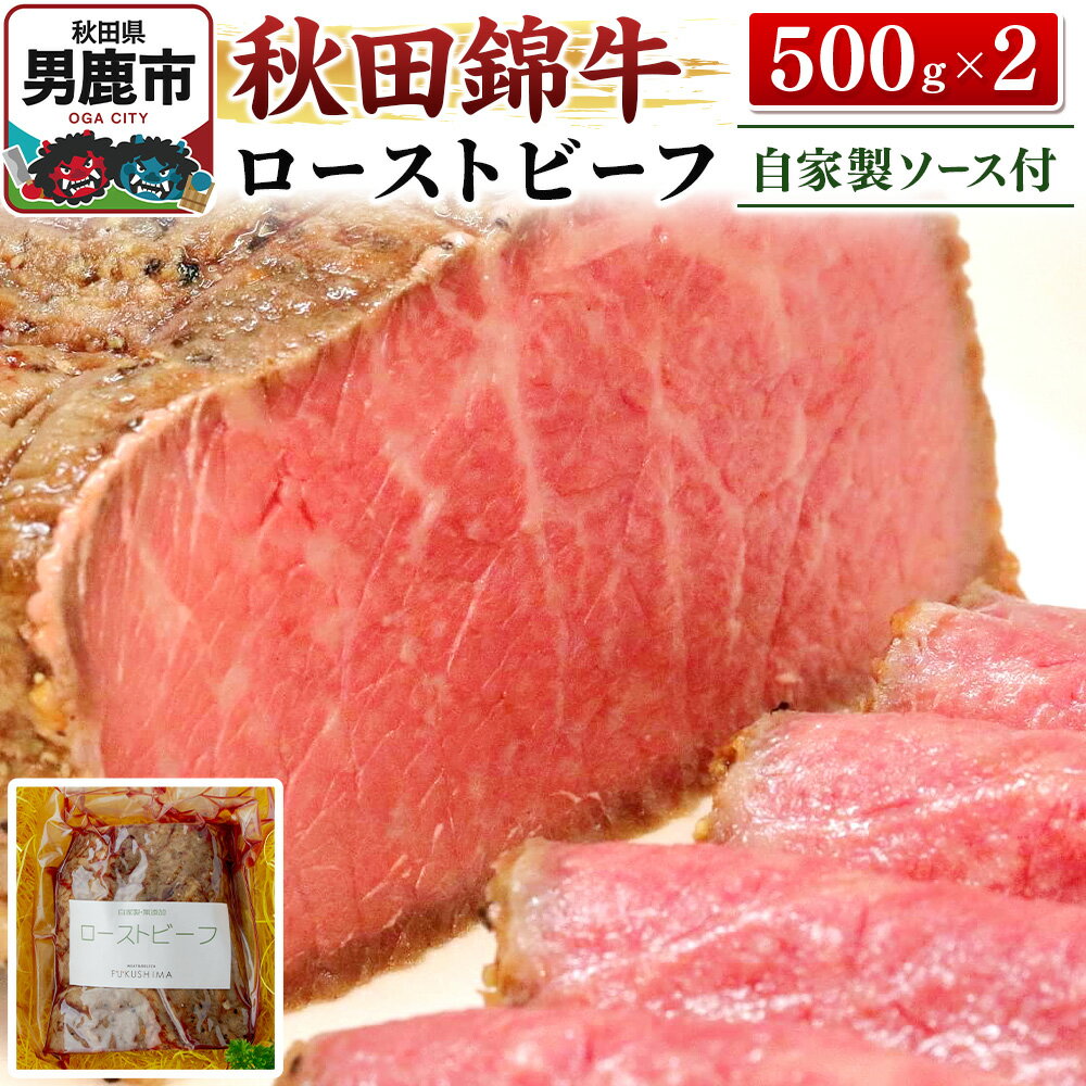 【ふるさと納税】秋田錦牛ローストビーフ（ブロック）500g×2【男鹿市 福島肉店】