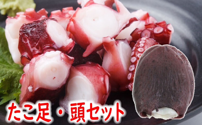 【北海道根室産】ボイルたこ足(ぶつ切り)・頭セット A-19013