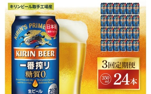 【3回定期便】キリン 一番搾り糖質ゼロ＜取手工場産＞ 350ml×24本|KIRIN 麒麟 ビール 一番搾り 糖質ゼロ 茨城県 取手市（ZC017）