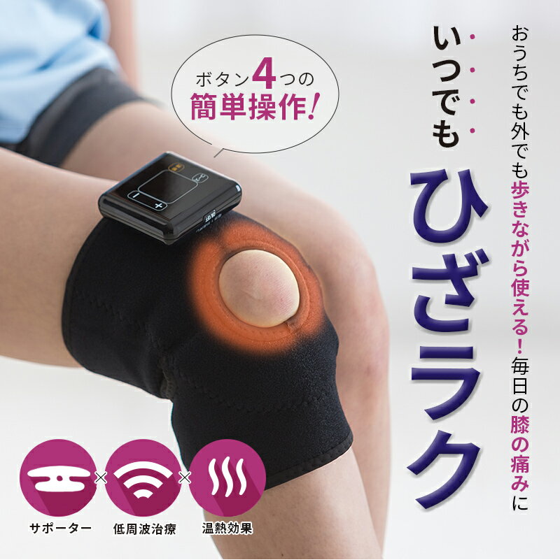 【ふるさと納税】 低周波治療器 膝マッサージ 膝用 低周波サポーター 膝 低周波 ひざサポーター 膝マッサージ 膝関節痛 電気治療 ヒーター 温熱 EMS 膝治療 ギフト 医療機器 Medi Labo メディラボ 膝ラク ぎっくり膝 ひざラク 滋賀 彦根