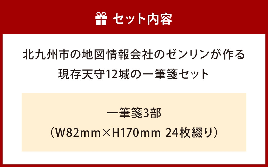 現存天守12城一筆箋セット
