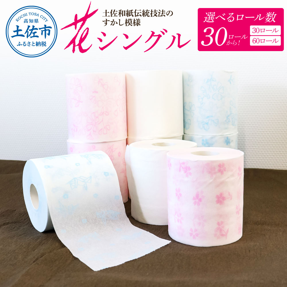 【ふるさと納税】トイレットペーパー シングル ピュアパルプ 選べるロール数 30ロール/60ロール 柄 トイレットペーパー 花柄 すかし模様 まとめ買い トイレペーパー おしゃれ かわいい やわらか 贈答 日用品 伝統 希少 人気 故郷納税 消耗品 高知県 10000円～