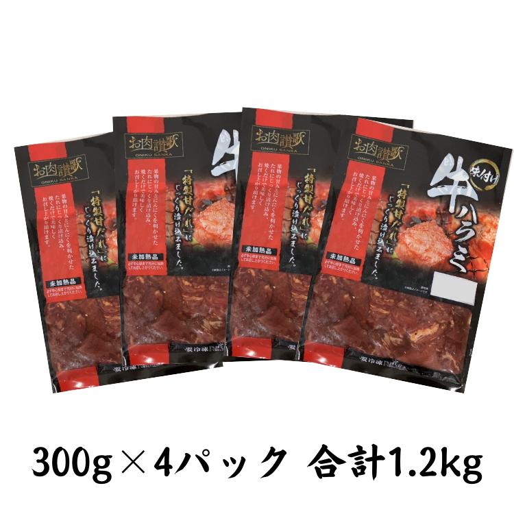 お肉讃歌牛ハラミ秘伝の赤だれ1.2kg （300g×4パック）＜肉の匠 中むら屋厳選＞  【1239】