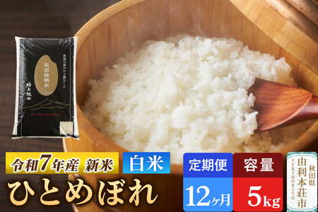 《定期便12ヶ月》令和7年産 【白米】極上秋田銘柄米 ひとめぼれ 5kg 【2025年10月下旬出荷予定】