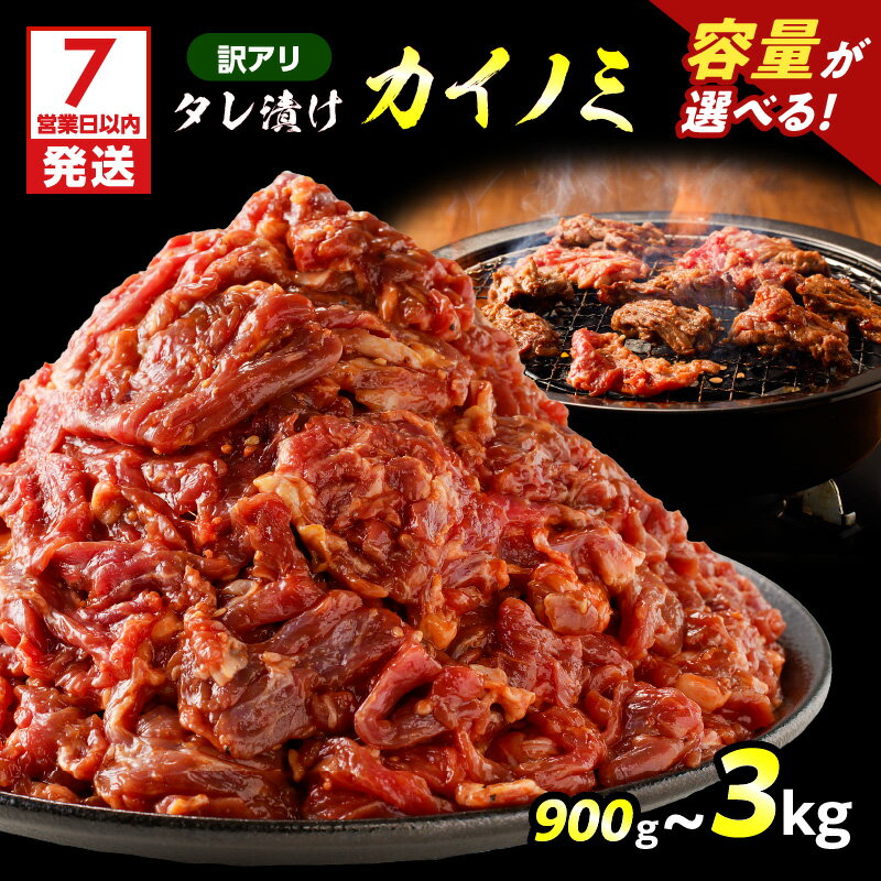 【ふるさと納税】【7営業日以内に発送】＜容量選べる＞ 訳アリ タレ漬け カイノミ 900g 〜 3kg 訳あり わけあり 規格外 希少部位 肉 牛肉 牛 ビーフ 焼肉 バーベキュー タレ おかず お弁当 味付き肉 焼くだけ 小分け 太 鹿児島市 おすすめ ランキング プレゼント ギフト