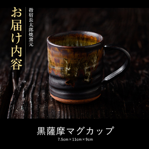 黒薩摩マグカップ 長太郎焼 IB019-008 工芸品 工芸品