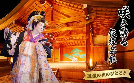 咲き誇る伝統芸能!!道後の夜のひととき | 温泉 旅行 観光 人気 おすすめ 伝統芸能 狂言 和太鼓 時代演劇舞踊 道後温泉 【JTM001】