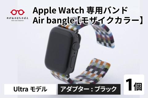 Apple Watch 専用バンド 「Air bangle」 モザイクカラー（Ultra モデル）アダプタ ブラック