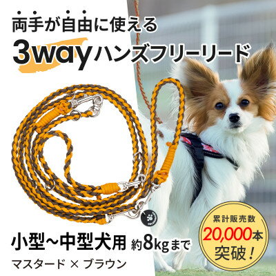 【ふるさと納税】【犬用】3WAYハンズフリーリード(小型～中型犬用)マスタード×ブラウン【ゴールデンママ】【配送不可地域：離島・沖縄県】【1743133】