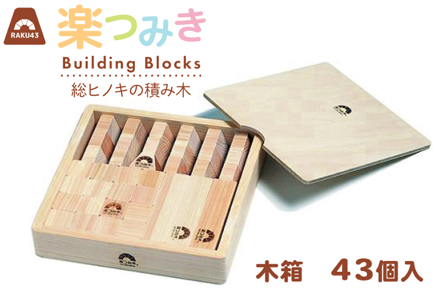 
                  積み木 日本製 楽つみ木 43個入 木箱 [木楽舎 山梨県 中央市 21471044] 知育 脳トレ 木製 遊び
                