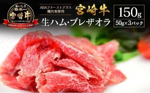 贅沢宮崎牛生ハム・ファーストクラス採用の宮崎牛生ハム 3P