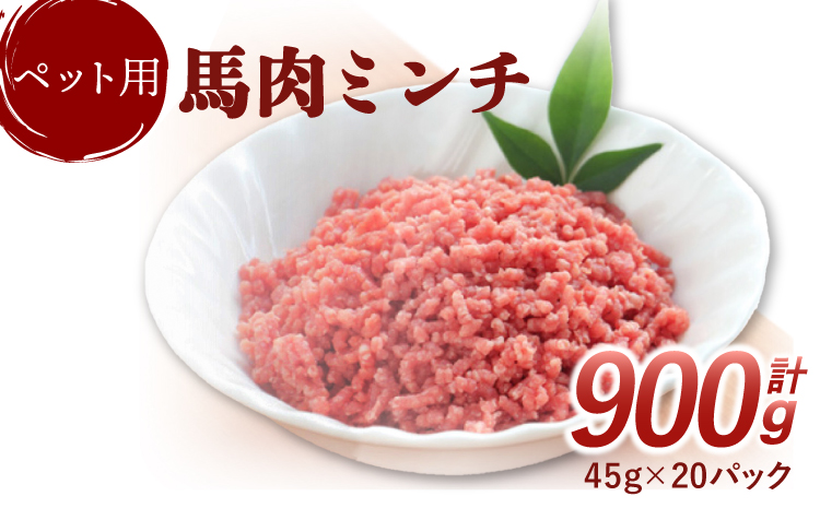 【数量限定】ペット用 馬肉ミンチ 900g 便利な小分け 20パック入り ペット用ごはん 犬用 猫用 ごはん 馬肉 肉 お肉