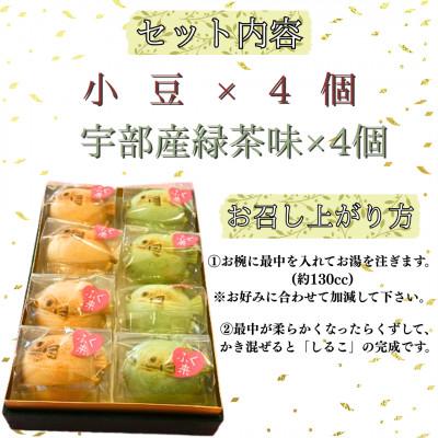 ふるさと納税 宇部市 【お湯を注ぐだけ】懐中しるこ 2種 8個入り |  | 01