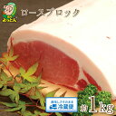 【ふるさと納税】延岡よっとん　ロースブロック約1kg　EM豚　国産 宮崎県延岡市 冷蔵 ギフト 送料無料