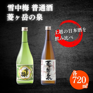 雪中梅 菱ヶ岳の泉 日本酒 普通酒720ml飲み比べ 日本酒