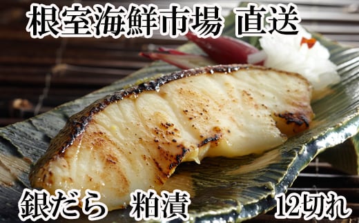 
            A-28162【12/10まで年内配送】  根室海鮮市場＜直送＞銀だら粕漬け12切(3切×4P)
          