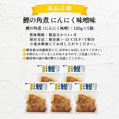 ふるさと納税 東洋町 鰹の角煮 にんにく味噌味　5袋　国産 高知県産 おつまみ・惣菜・おかずにも◎ |  | 03