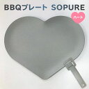 【ふるさと納税】BBQプレート SOPURE ハート 岐阜県 可児市 バーベキュー 一人用プレート 鉄板 キャンプ アウトドア 料理 調理 日用品 クッキング かわいい ものづくり 蓄熱性 高温調理 送料無料