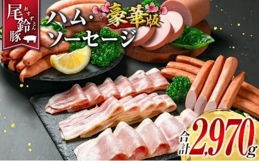 
                  【PREMIUM PORK】 尾鈴豚 ハム ソーセージ 7種 詰め合わせ 豪華版 合計2970g 宮崎県産
                