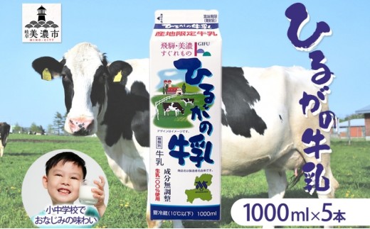 
                  [№5308-0316]ひるがの 牛乳 1000ml 5本セット 成分無調整 岐阜県産 生乳 100％ 使用 種類別 牛乳 産地指定 酪農家指定 ミルク 1リットル パック 酪農 ホルスタイン 送料無料 美濃酪連 岐阜県 美濃市
                