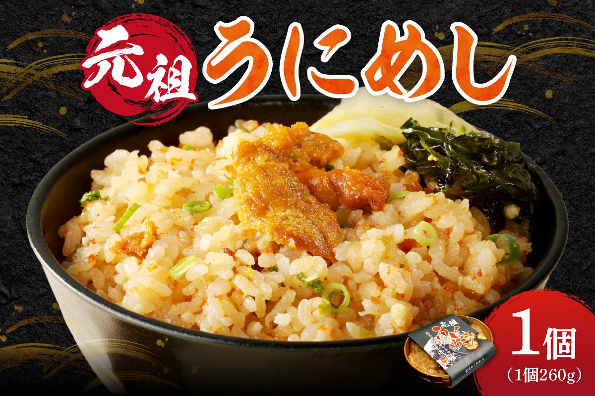 
            元祖うにめし260g
          