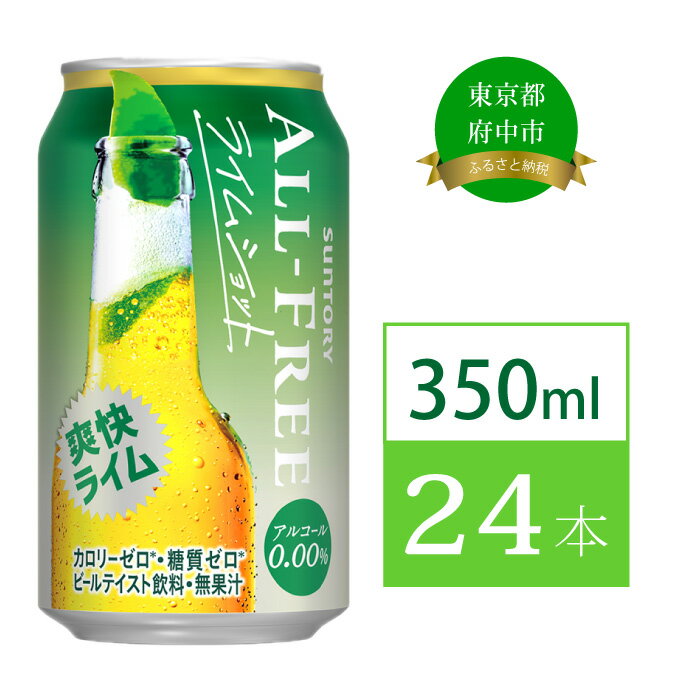 【ふるさと納税】ノンアルコールビール サントリー オールフリー ライムショット 350ml 24本 ケース 選べる 定期便 ノンアル 糖質ゼロ プリン体ゼロ お歳暮 お正月 お年賀 お中元 バーベキュー 贈り物 父の日 母の日 送料無料 東京都 府中市