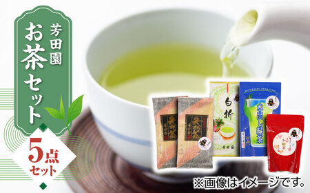芳田園 お茶 5点セット 化粧箱入り お茶 お茶 お茶 お茶 お茶 [YAB009]
