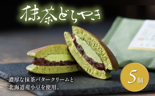 どら焼き 抹茶 5個 冷蔵 菓子 和菓子 茶菓子 詰め合わせ セット どらやき ご当地 静岡 グルメ スイーツ 贈答 贈り物 ギフト 老舗 真茶園 静岡県 藤枝市