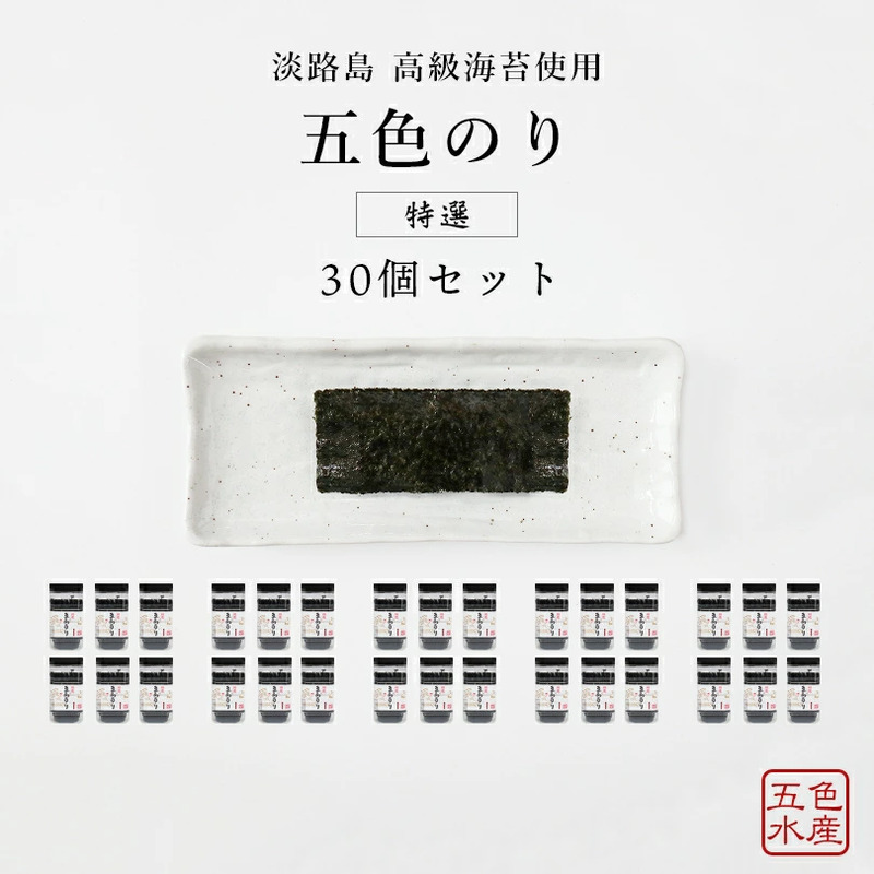 特選 五色（ごしき）のり 30個セット 兵庫県 洲本市 淡路島