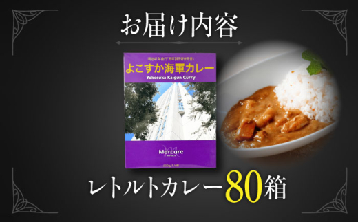よこすか海軍カレーセット 200g×80箱 海軍カレー カレー レトルトカレー レトルト食品 かれー カレーライス レトルト カレー 自宅用 簡単料理 ごはんのお供 国産 銘品 横須賀 海軍カレー ご